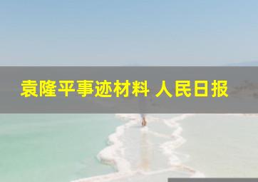 袁隆平事迹材料 人民日报